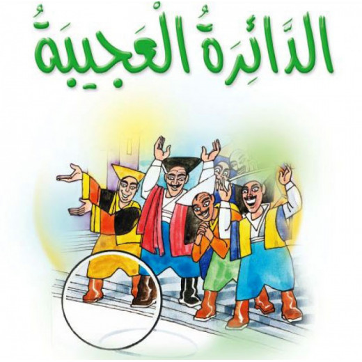 Dar Al Manhal Stories: Al-Manhal Project M2: 06 The Wonder Circle