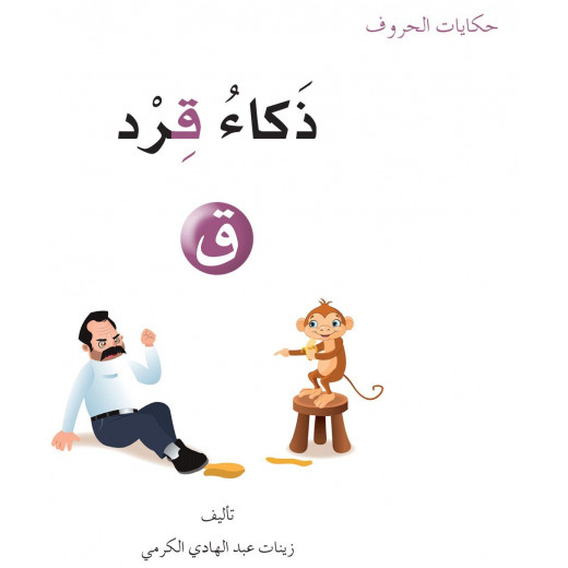 Tales Of Letters 23 Letters .. ق