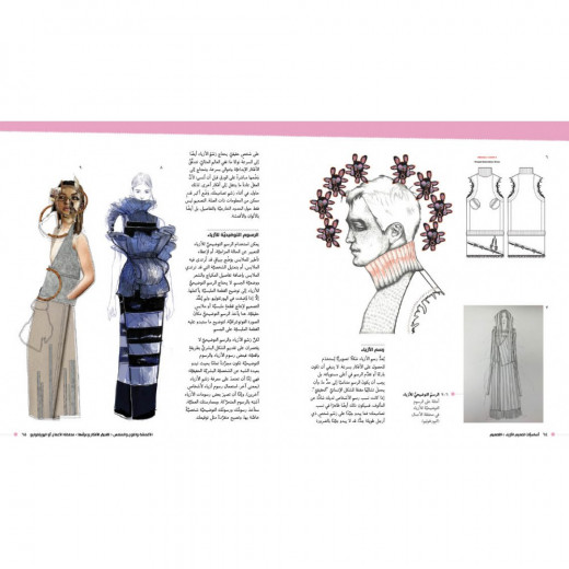 كتاب اساسيات تصميم الأزياء من جبل عمان للنشر