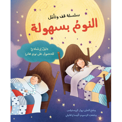 كتاب النوم بسهولة من جبل عمان للنشر