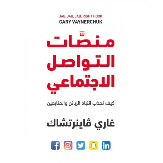 كتاب منصّات التواصل الاجتماعي – كيف تجذب الزبائن والمتابعين من جبل عمان للنشر
