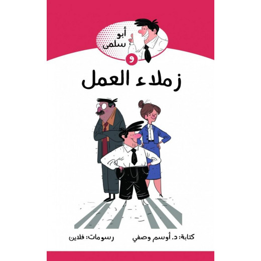 كتاب ابو سلمى وزملاء العمل من جبل عمان للنشر