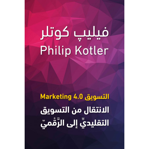 كتاب : الاتسويق 4.0 من جبل عمان ناشرون ، لـ فيليب كوتلر