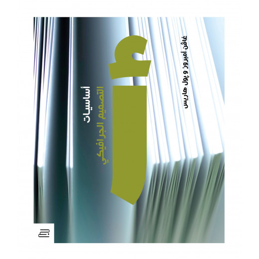 كتاب اساسيات التصميم الجرافيكي  من جبل عمان للنشر