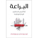 كتاب البراعة – في تأسيس المشاريع الريادية وادارتها من جبل عمان للنشر