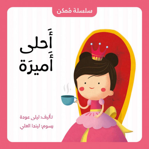 Jabal Amman Publishers Store :Sweetest Princess ,Laila Odaa