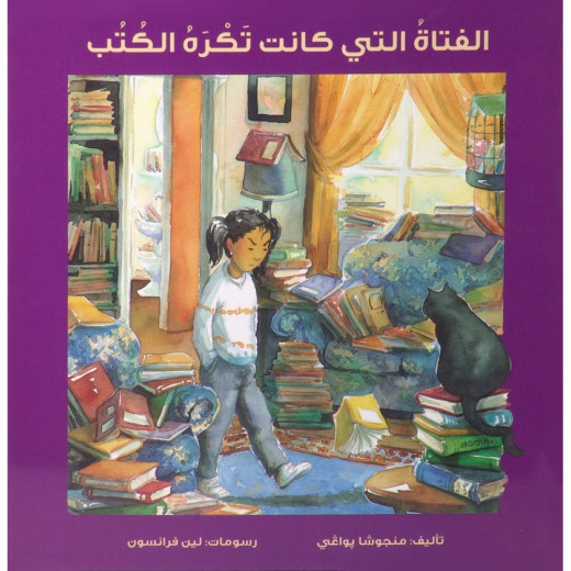 كتاب : الفتاة التي كانت تكره الكتب  من جبل عمان للنشر