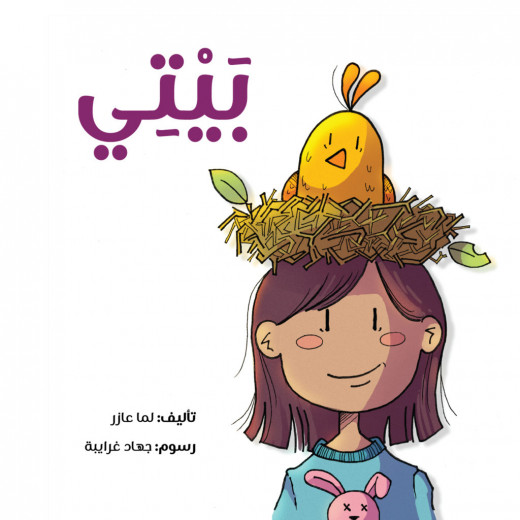 Jabal Amman Publishers Story: My Home ,By Lama Azar