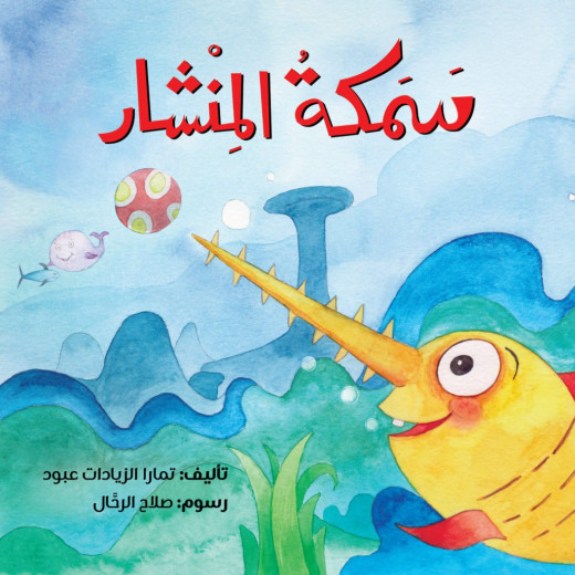 Jabal Amman Publishers Story : Sawfish , Tamara Alziyadat Abboud