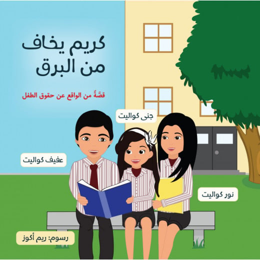 Jabal Amman Publishers Story : Karim Is Afraid Of Lightning , Afif Kwaleet, Noor Kwalit, Jana Kwaleet
