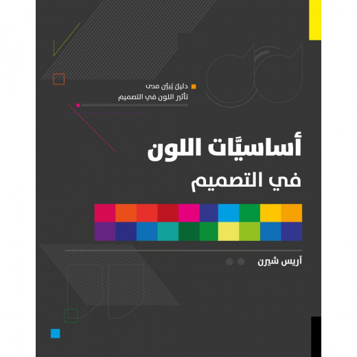 Jabal Amman Publishers Book: Basics Of Color In Design