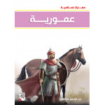 كتاب عمورية - سلسلة معارك اسلامية، 96 صفحة من دار الربيع للنشر