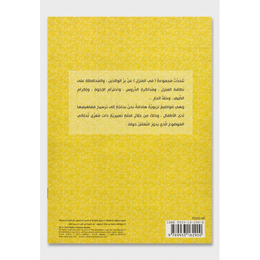 Dar Rabie Publishing Faris Tifl Kabir Book - Fi Almanzil Series ( Small Size), 16 Pages