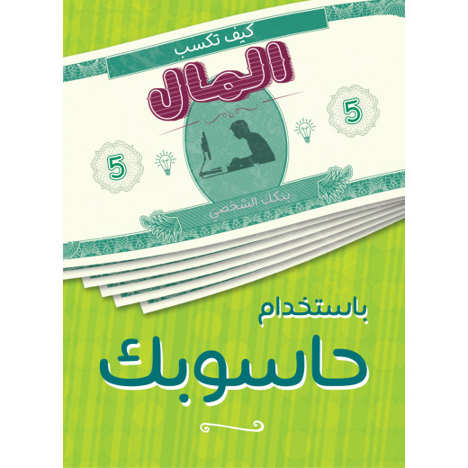 كتاب كيف تكسب المال من حاسوبك  من جبل عمان ناشرون
