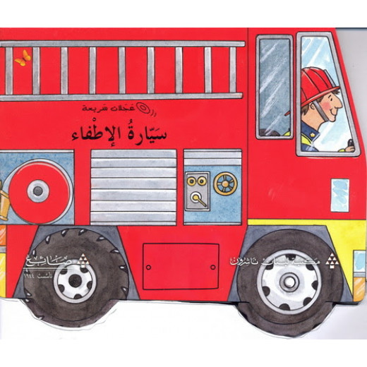 سيارات الاطفاء من مكتبة لبنان