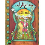 Dar Noon Publishing Doors Series: Al-waleed Key