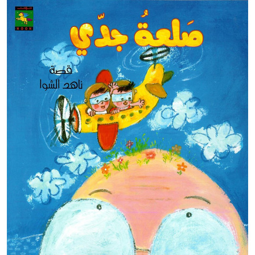 Dar Noon Publishing Hala And Jude Book Series: Baldness Of My Grandfather