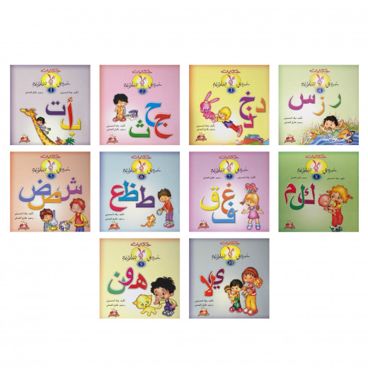 سلسلة حكايات حروفي الملونة : 1 - 10 من دار سامر