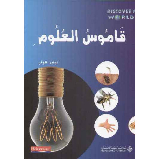 قاموس العلوم: اكتشف العالم من الدار العربية للعلوم ناشرون
