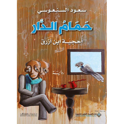 Arab House of Sciences Publishers Saud Al-sanousi: The Dove Of The House, The Puzzle Of Ibn Azraq