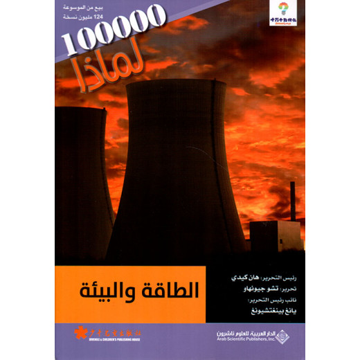 سلسلة 100000 لمادا؟ الطاقة والبيئة من الدار العربية للعلوم