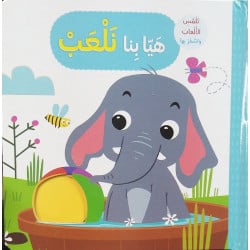 كتاب هيا بنا نلعب تلمس وتشعر بتصميم الحيوانات باللغة العربية  من دار المعارف