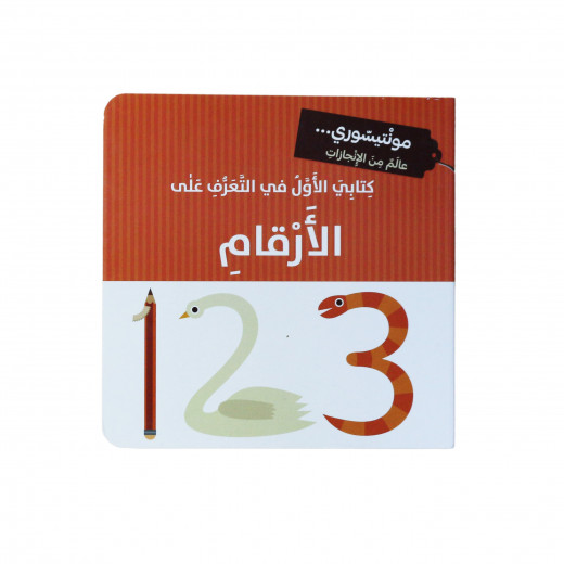 Dar Al Ma'arif Montessori My First Book of Numbers, Arabic Version