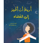 Dar Ashjar Story: I want to fly into space