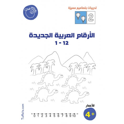 كتيب الأرقام العربية ١ - ١٢ من تفاحة