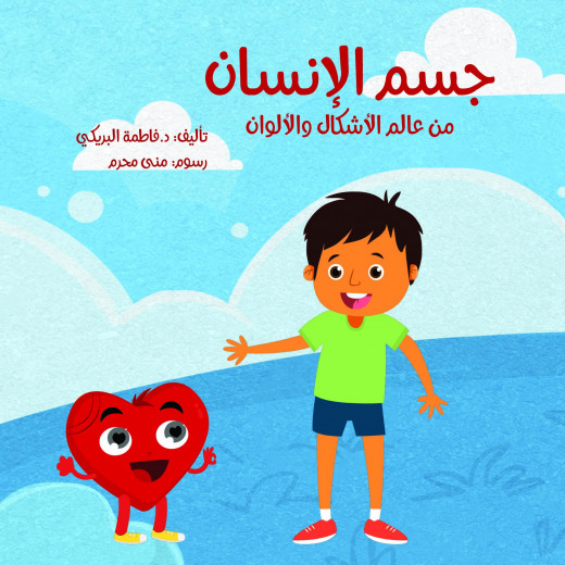 Dar Sama The Big Book Series, the Human Body From the World of Shapes and Colors