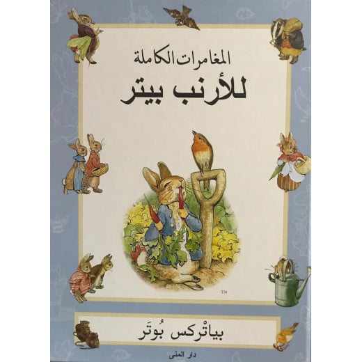 كتاب المغامرات الكاملة للأرنب بيتر من دار المنى