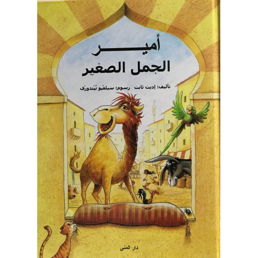 كتاب أمير الجمل الصغير من دار المنى