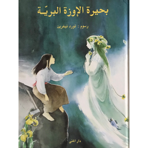 كتاب بحيرة الإوزة البرية من دار المنى