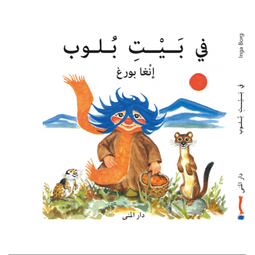 كتاب في بيت بلوب من دار المنى