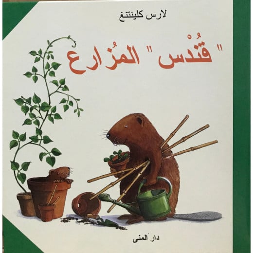 Dar Al-Muna Qundos The Farmer Book