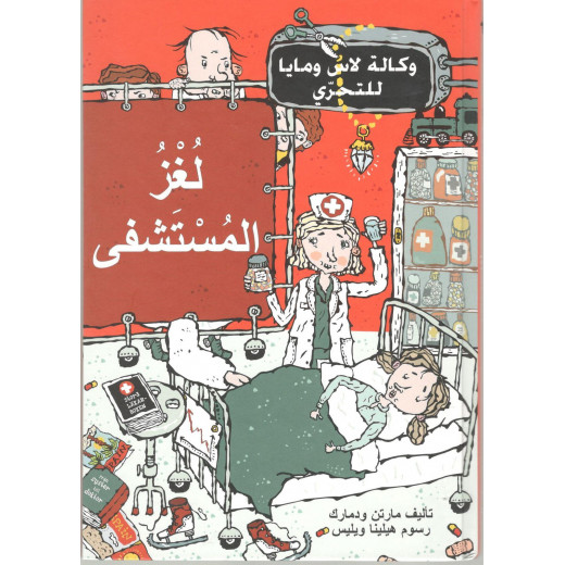 Dar Al-Muna The Hospital Mystery Book