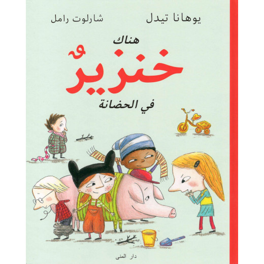 Dar Al-Muna There Is a Pig in the Nursery Book
