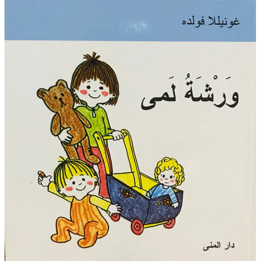 Dar Al-Muna Lama's Workshop Book