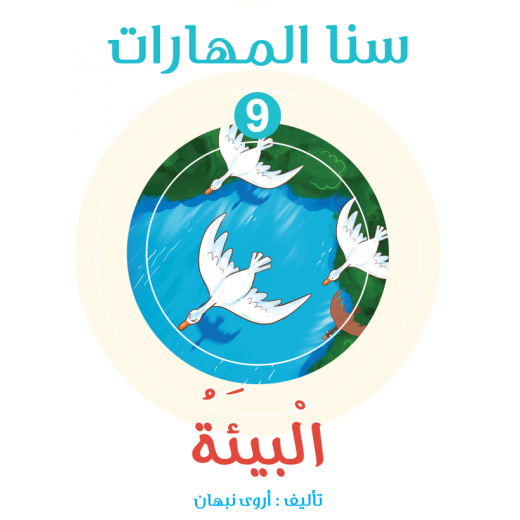 Sana Maharat, Unit 9 Environment, Arabic Version