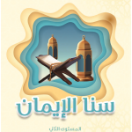 كتاب سنا الايمان, المستوى الثاني باللغة العربية
