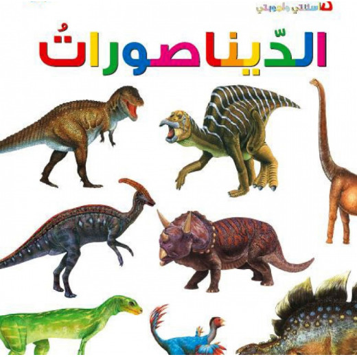 اسئلتي واجوبتي الاولى: الديناصورات من دار المنهل