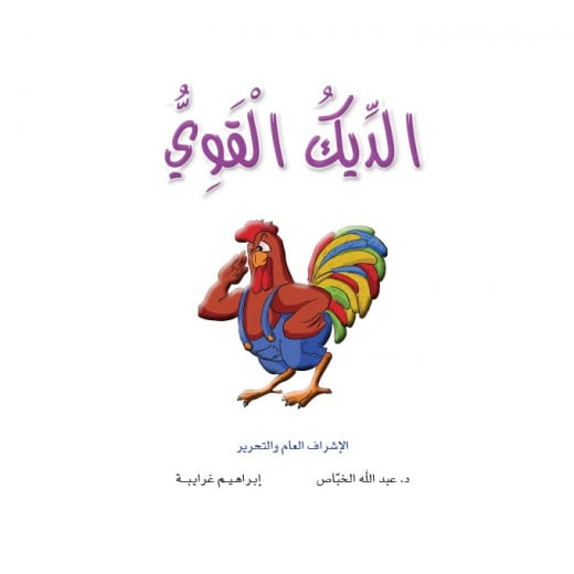 قصص المنهل : القراءة في اللغة العربية 02 الديك القوي من دار المنهل