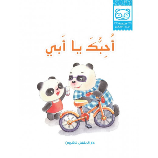 Dar Al Manhal Stories: Baby Panda Series: 10 I Love You Daddy
