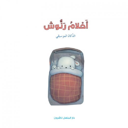 Dar Al Manhal Stories: Multiple Intelligence Series: 08: Ahlam Ranoush - Musical Intelligence
