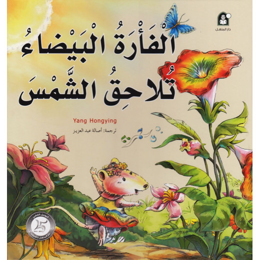 Dar Al Manhal Stories: Fantasy Series 06: The White Mouse Follow The Sun