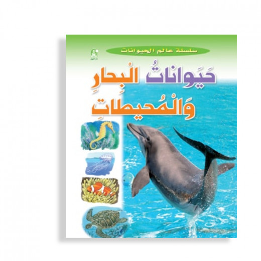قصص:سلسلة عالم الحيوانات:حيوانات البحار والمحيطات من دار المنهل