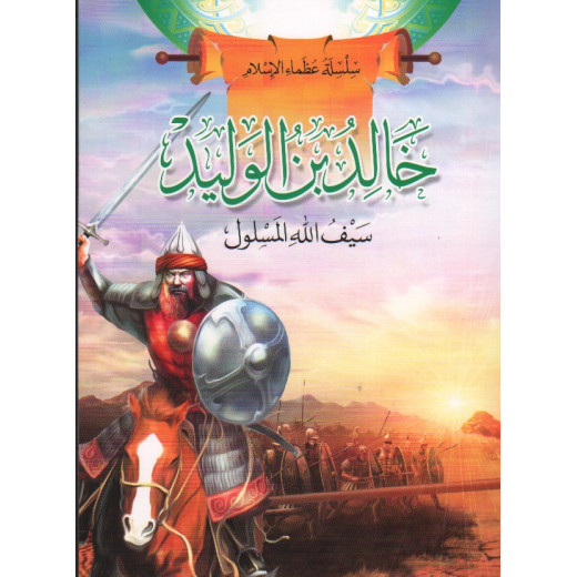 سلسلة عظماء الإسلام, خالد بن الوليد