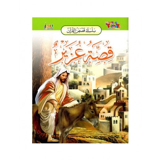 سلسلة قصص القرآن, قصة عزيز من كيدز تالنتس