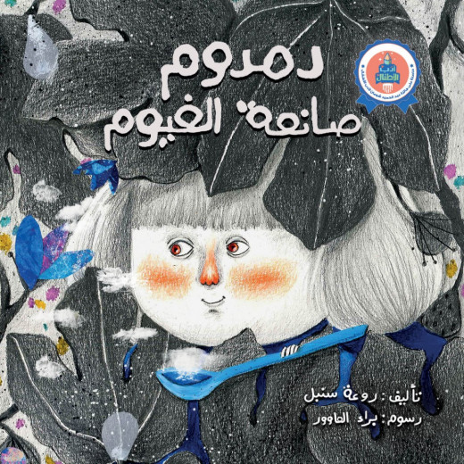 كتاب دمدوم صانعة الغيوم دار جبل عمان للنشر