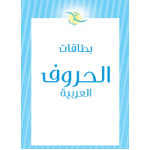 بطاقات مخصصة لتعليم, حروف اللغة العربية لللأطفال في مرحلة الطفولة المبكرة من ستبس